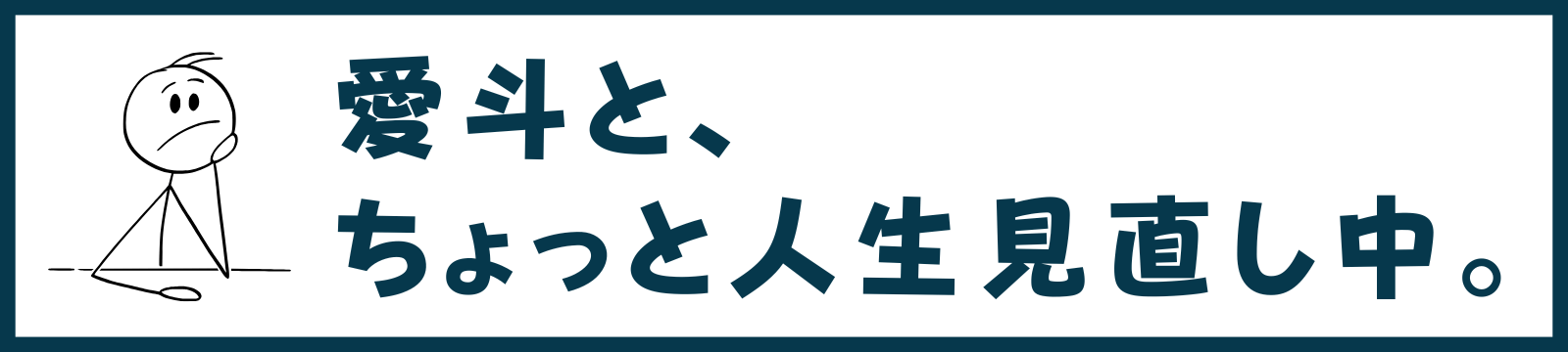 愛斗と、ちょっと人生見直し中。